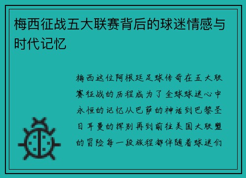 梅西征战五大联赛背后的球迷情感与时代记忆
