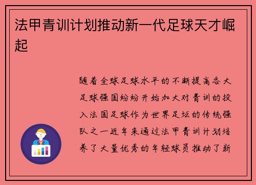 法甲青训计划推动新一代足球天才崛起