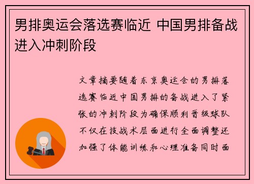 男排奥运会落选赛临近 中国男排备战进入冲刺阶段