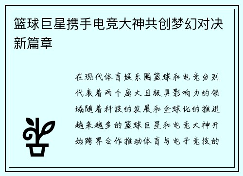 篮球巨星携手电竞大神共创梦幻对决新篇章