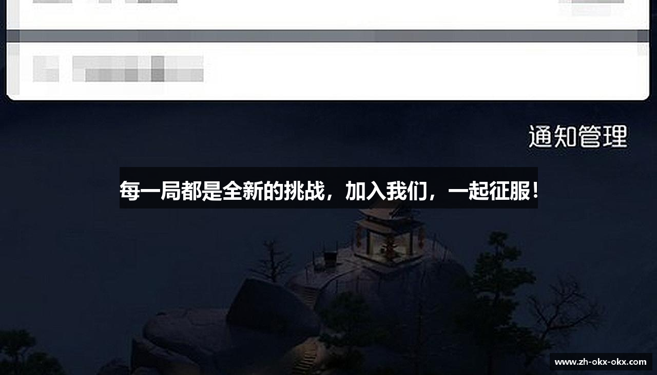 每一局都是全新的挑战，加入我们，一起征服！